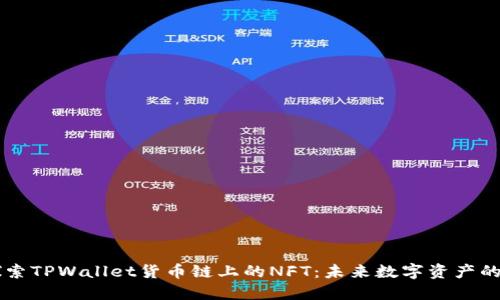 深入探索TPWallet货币链上的NFT：未来数字资产的新风口