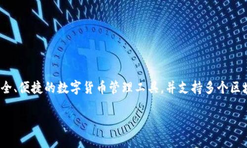 根据公开的信息，TPWallet（TP钱包）是由TP生态开发的多链钱包，推出于2018年。TPWallet致力于为区块链用户提供安全、便捷的数字货币管理工具，并支持多个区块链的资产管理。此钱包不仅支持主流的数字货币，还逐步整合了多种不同的区块链技术，为用户提供丰富的功能和体验。

如需详细探讨TPWallet的功能、特点或历史发展，可以继续提出具体问题。