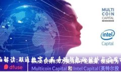 全面解读：联通数字人民