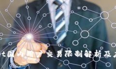 TPWallet国内用户交易限制解
