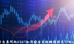 火币交易所的USDT如何安全