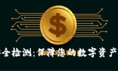 数字货币钱包安全检测：