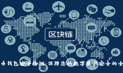 数字货币钱包安全检测：保障您的数字资产安全的全面指南