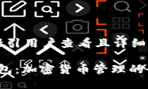 思考一个吸引用户查看且详细全面的优秀

“探索TP钱包：加密货币管理的全新视野”