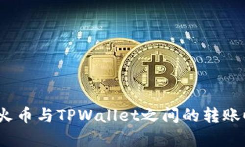 深度解析：火币与TPWallet之间的转账时间与技巧