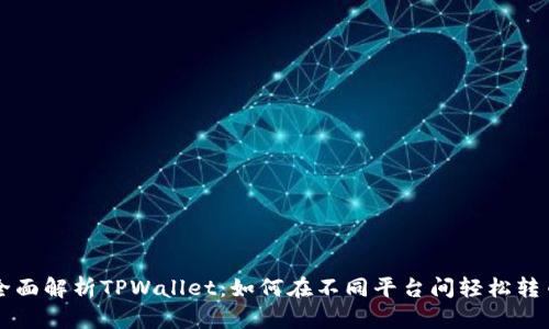 全面解析TPWallet：如何在不同平台间轻松转币