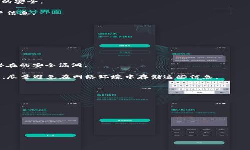   如何有效地找到TPWallet的人工客服支持？ / 
 guanjianci TPWallet, 人工客服, 客服支持, 钱包应用 /guanjianci 

随着区块链技术和加密货币的快速发展，各种数字钱包应用也逐渐成为人们日常生活中不可或缺的一部分。TPWallet作为一款新兴的数字钱包，因其便利性和安全性受到了广泛的关注和欢迎。尽管TPWallet在设计上尽量让用户操作简单，但在使用过程中，用户难免会遇到一些问题，此时，与人工客服的沟通就显得尤为重要。那么，TPWallet的人工客服在哪里找到呢？本文将详细探讨这一问题，并介绍与TPWallet相关的服务和支持。

1. TPWallet的官方支持渠道
首先，用户需要了解TPWallet的官方支持渠道。TPWallet通常会在其官方网站和应用内提供客服联系方式。这些联系方式包括电子邮件、社交媒体平台的官方账号、在线聊天窗口等。要找到这些信息，用户可以访问TPWallet的官方网站，通常在页面的底部或者“联系我们”部分，都会列出这些联系方式。

此外，在TPWallet的移动应用中，通常也会有“帮助与支持”板块，用户可以在这里找到常见问题的解答和客服联系方式。建议用户在寻找客服时，优先使用官方渠道，避免通过不明链接或第三方平台进行咨询，以免受到网络诈骗等风险。

2. 常见问题解答（FAQ）的使用
在联系人工客服之前，查阅TPWallet的常见问题解答（FAQ）部分是一个不错的选择。FAQ通常会涵盖大多数用户在使用过程中可能遇到的问题，例如如何创建账户、如何进行转账、如何安全存储数字资产等。这些信息可以有效减少用户等待客服回复的时间，提升服务效率。

用户在使用FAQ时，建议进行关键词搜索，这样可以更快地找到与自己问题相关的条目。同时，TPWallet的FAQ部分会定期更新，用户可以获得最新的支持信息。若在FAQ中未能找到满意的解答，用户再考虑联系人工客服。

3. 社交媒体与论坛的支持
除了官方渠道，社交媒体平台也是联系TPWallet客服的一种有效途径。许多加密钱包和区块链应用在社交媒体上都有官方账号，例如Twitter、Facebook或Telegram。用户可以在这些平台上发布问题，通常会得到迅速的反馈。此外，用户还可以通过社交媒体了解其他用户的反馈和问题，从中获得一些启示。

同时，区块链和加密货币相关的论坛如Reddit、Bitcointalk等，也许是找到TPWallet支持和解决方案的好地方。用户可以在这些论坛上发帖，描述自己的问题，并邀请其他用户分享他们的经验和建议。这种社区支持有时比直接联系人工客服更加快速和高效。

4. 其他可能的支持方式
如果以上渠道都未能满足用户的需求，TPWallet可能还会提供其他支持方式。例如，通过视频教程、在线研讨会等形式，让用户更好地了解产品。此外，用户还可以在YouTube等视频网站上寻找TPWallet的相关教程，有时这类内容能清楚地展示解决方案，从而避免直接联系客服。

总之，找到TPWallet的人工客服并不困难，通过以上几个渠道，用户可以快速有效地获得帮助。而在使用TPWallet的过程中，了解常见问题和使用技巧，也将有助于提高用户体验，让数字资产管理变得更加轻松。

可能相关问题
ul
    liTPWallet的使用安全吗？/li
    li如何保护我在TPWallet中的资产？/li
    liTPWallet的功能和特点有哪些？/li
/ul

问题一：TPWallet的使用安全吗？
安全性是任何数字钱包用户都非常关注的问题。TPWallet在安全性方面采取了多种措施，包括但不限于加密技术、双重认证等。首先，TPWallet通过先进的加密技术确保用户的私人数据和交易信息不被泄露。此外，TPWallet还支持双重认证(2FA)，这意味着即使黑客获得了用户的密码，也无法轻易访问其账户，因为还需要第二步的验证。

此外，TPWallet还在其后台系统中实施了多层次的安全防护，确保服务器不易遭受攻击。虽然没有任何系统可以做到百分之百的安全，但TPWallet力求在可行的范围内，最大限度地保障用户资产的安全。

当然，用户自身的安全意识也非常重要。用户在使用TPWallet时需要定期更改密码，并避免使用容易被猜到的密码。同时，用户不应在公用设备或不安全的网络环境中访问TPWallet，防止泄露账户信息。

总的来说，TPWallet在安全性方面采取了诸多措施，但用户自身的良好习惯也是保护资产安全的重要因素。

问题二：如何保护我在TPWallet中的资产？
保护在TPWallet中的资产，用户可以从多个方面入手。首先，设置一个强密码是保护账户安全的第一步。密码应包含大小写字母、数字和特殊字符的组合，避免使用个人信息，如生日或名字等。

其次，用户应开启双重认证(2FA)。每次登录时，不仅需要输入密码，还需要输入手机接收到的验证码，这样即使密码被盗，黑客也难以进入账户。

此外，定期检查账户活动也是保护资产的重要措施。用户可以在TPWallet中查看最近的交易记录，任何不明交易都需要立即查明原因。此外，用户还应及时更新TPWallet及其设备的软件，以修复潜在的安全漏洞。

最后，一定要妥善保存助记词和私钥，这些信息是恢复钱包访问的关键。如果这些信息的安全受到威胁，比如被泄漏，用户将面临失去资产的风险。建议用户将助记词和私钥保存在高度安全的地方，尽量避免在网络环境中存储这些信息。

问题三：TPWallet的功能和特点有哪些？
TPWallet的功能多样且丰富，旨在提供用户无缝的数字资产管理体验。首先，TPWallet支持多种类型的加密货币，包括主流币种如比特币、以太坊等，用户可以在一个平台上管理多种数字资产。

其次，TPWallet支持即时交易，用户可以方便地进行资产转账，无需等待长时间的确认。此外，TPWallet还提供交易记录查询，让用户能够实时查看自己的资产变动情况。

TPWallet的用户界面友好，操作简单，适合各种层次的用户。从初学者到资深投资者，均可以轻松上手。同时，TPWallet还提供客户支持，帮助用户解决使用过程中遇到的问题，提升用户体验。

总之，TPWallet凭借其多样的功能特点，努力为用户提供一个安全高效的数字钱包解决方案。无论用户是在进行日常交易，还是长期资产管理，TPWallet都可以满足他们的需求。

经过上述展开的主题以及相关问题的解答，希望能帮助用户在使用TPWallet时更为安心，同时了解如何有效地获取人工客服的支持。