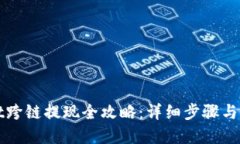 TPWallet跨链提现全攻略：详