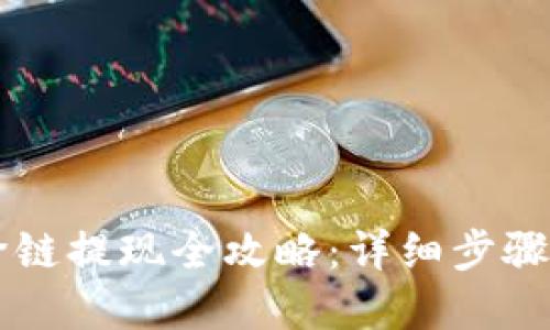 TPWallet跨链提现全攻略：详细步骤与实用技巧