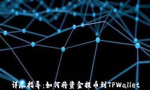 
详尽指导：如何将资金提币到TPWallet