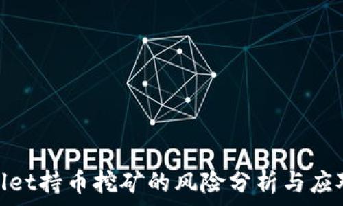   
tpwallet持币挖矿的风险分析与应对策略