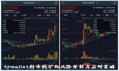   tpwallet持币挖矿的风险分