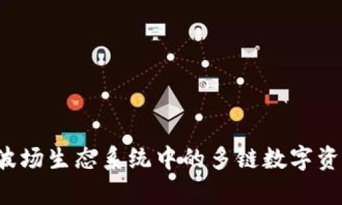 TPWallet：波场生态系统中的多链数字资产钱包解析
