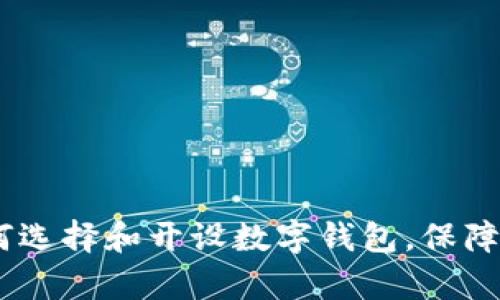 全面解析：如何选择和开设数字钱包，保障您的资产安全