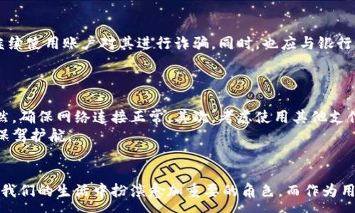 :
  全面解读邮政银行数字钱包：功能、优势与使用指南 / 

关键词:
 guanjianci 邮政银行, 数字钱包, 功能, 使用指南 /guanjianci 

一、什么是邮政银行数字钱包？
邮政银行数字钱包是中国邮政储蓄银行推出的一种新型金融科技产品。它旨在为用户提供便捷、安全、高效的金融服务，通过移动终端实现日常银行业务的处理，是响应“互联网 ”战略的重要举措。
用户可以通过邮政银行数字钱包来进行转账、支付、理财等操作，不仅简化了传统银行业务的复杂流程，还通过集成了各类金融服务，使得用户可以在一个应用内满足大部分的金融需求。

二、邮政银行数字钱包的主要功能
邮政银行数字钱包综合了多种金融功能，主要包括但不限于以下几个方面：

h41. 在线支付/h4
用户可以通过数字钱包进行购物、支付水电费、充值等操作，支付过程简单快捷，可以扫描二维码或直接输入账户信息完成交易。

h42. 银行转账/h4
在邮政银行数字钱包中，用户能够便捷地进行个人转账，无需前往银行网点，随时随地都可以进行操作。而且转账金额与手续费透明化，让用户体验到更为直接的金融服务。

h43. 余额理财/h4
数字钱包还提供了余额理财功能，用户可以将闲置资金放入理财账户中，以获得更高的利息收益。这种方式不仅安全可靠，还可以有效提升用户的资金使用效率。

h44. 实时查询/h4
用户可以在数字钱包内实时查询自己的账户余额、交易记录及各类金融产品投资收益，极大地方便了用户对个人资产的管理与监控。

三、邮政银行数字钱包的优势
邮政银行数字钱包具备以下几个显著优势：

h41. 安全性/h4
邮政银行作为国家背景的银行，其数字钱包具备较高的安全性，采用多重加密技术，保护用户的隐私信息与资金安全。此外，也配有风险监测系统，及时预警可疑交易。

h42. 便利性/h4
数字钱包的操作界面设计，用户可以轻松上手。另外，通过移动设备随时随地进行操作，提升了用户的生活便利性。

h43. 经济性/h4
邮政银行数字钱包的费用透明，特别是转账手续费通常比传统银行低，相对来说更加经济划算。有时还会推出一些优惠活动，吸引用户注册和使用。

h44. 丰富的服务项目/h4
除了基本的支付与转账功能外，邮政银行数字钱包还引入了社交支付、理财产品等一系列服务，满足不同用户的多样化需求，提高了用户的使用黏性。

四、如何注册和使用邮政银行数字钱包
注册和使用邮政银行数字钱包的流程相对简单，用户按照以下步骤操作即可：

h41. 下载应用程序/h4
首先，用户可以通过应用商店下载“邮政银行数字钱包”应用，支持iOS和Android两大主流系统。

h42. 账号注册/h4
用户需要提供手机号、身份证号码等信息进行注册，并通过手机验证码进行验证，确保信息的真实有效。

h43. 绑定银行卡/h4
在完成注册后，用户需要绑定一张有效的银行卡，以便于进行相关操作。在这个环节，系统会进行安全验证，确保账户安全。

h44. 开始使用/h4
成功注册并绑定银行卡后，用户可以登录数字钱包，快速进行支付宝、微信支付、信用卡还款等操作，提升日常支付效率。

五、常见问题解答

h4问题一：邮政银行数字钱包的安全性如何保障？/h4
邮政银行数字钱包在安全性方面采取了多种措施来保障用户资金和信息安全。首先，数字钱包采用了多层加密技术，包括数据传输加密、存储加密等，确保用户的信息不被泄露。其次，用户在账户登录及交易时需要进行身份验证，如短信验证码、指纹识别等，为账户设置多重保护。
此外，邮政银行还建立了全面的风险监测系统，实时监控账户交易，若发现异常交易会及时向用户预警，并采取相应措施，保护用户的资金安全。这些措施可以大大降低用户的资金风险，让用户在使用数字钱包时更加放心。

h4问题二：如果数字钱包遗失或被盗，该如何处理？/h4
如果用户的数字钱包应用遗失或怀疑被盗，应立即进行以下处理：首先，用户可通过邮政银行官方客服热线进行挂失，尽快冻结账户，避免资金损失。其次，用户应立即更改密码和绑定手机，以防止他人继续使用账户对其进行诈骗。同时，也应与银行卡发卡行进行联系，挂失或冻结银行卡，防止进一步的财务损失。
在出现这样的情况后，建议用户在未来加强账户的安全防护，如设置更强的密码，开启账户交易提醒，及时关注账户的变动，确保自己账户的资金安全。

h4问题三：如何解决支付时遇到的网络不稳定问题？/h4
数字钱包的在线支付及交易需要依赖网络，有时会遇到网络不稳的情况。在这种情况下，用户可以尝试以下措施来解决问题：首先，检查手机的网络状态，如果Wi-Fi信号较弱则切换至移动数据，反之亦然，确保网络连接正常。其次，考虑使用其他支付方式作为备选，如果数字钱包无法支付，可以选择银行卡直接支付，或者使用其他的支付工具，降低支付失败的风险。
如果经常出现网络不稳定的情况，还可以考虑更换网络服务提供商或网络方式，确保在使用数字钱包时可以顺畅无阻。总而言之，用户应理性应对网络问题，并采取有效措施来解决，为自己的消费行为保驾护航。

结论
综上所述，邮政银行数字钱包作为一种新型的金融科技产品，引领着便捷、安全的支付方式。其丰富的功能和显著的优势，使其在金融市场中逐渐占有一席之地。随着数字化时代的到来，数字钱包将会在我们的生活中扮演愈加重要的角色。而作为用户，我们在享受这些便捷服务的同时，也应当提高对账户安全的重视，谨慎使用，确保自己的资产安全。希望以上介绍能帮助用户更好地了解和使用邮政银行数字钱包，让金融服务变得更加简单和高效。