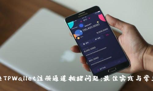 : 解决TPWallet注册通道拥堵问题：最佳实践与常见陷阱