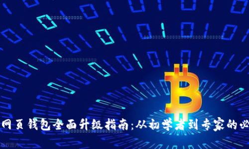 区块链网页钱包全面升级指南：从初学者到专家的必备知识