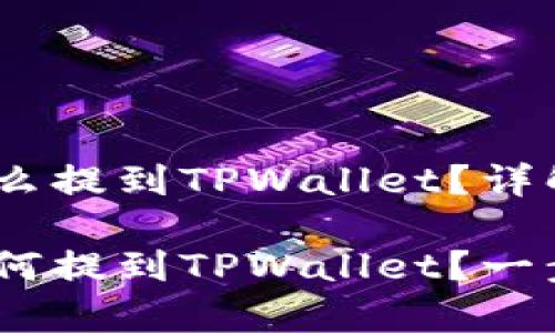交易所的USDT怎么提到TPWallet？详解步骤与注意事项

交易所的USDT如何提到TPWallet？一步一步教你！