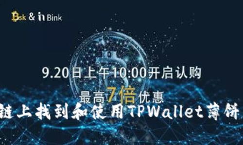 如何在币安链上找到和使用TPWallet薄饼币？全面指南