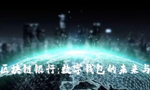 探索区块链银行：数字钱包的未来与挑战