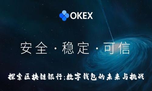 探索区块链银行：数字钱包的未来与挑战