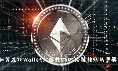 详细解析：如何在TPWallet上进行USDT跨链转账的步骤与注意事项