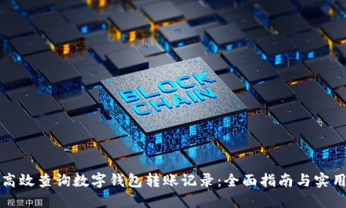 如何高效查询数字钱包转账记录：全面指南与实用技巧