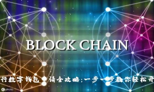 工行数字钱包申请全攻略：一步一步教你轻松开通