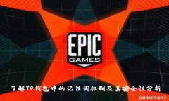 了解TP钱包中的记住词机制