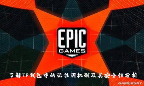 了解TP钱包中的记住词机制及其安全性分析