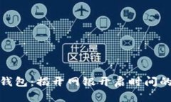 数字钱包：揭开网银开启