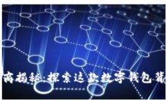 tpwallet的开发商揭秘：探索