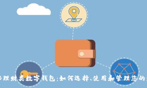 : 
揭秘理财类数字钱包：如何选择、使用和管理您的财富