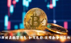 : 揭秘理财类数字钱包：如