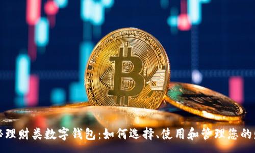 : 
揭秘理财类数字钱包：如何选择、使用和管理您的财富