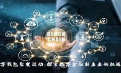 建行数字钱包裂变活动：