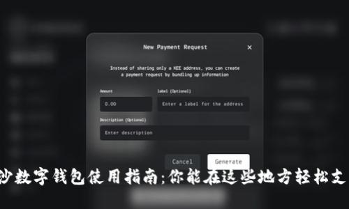 长沙数字钱包使用指南：你能在这些地方轻松支付！