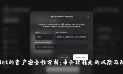 TP Wallet的资产安全性分析