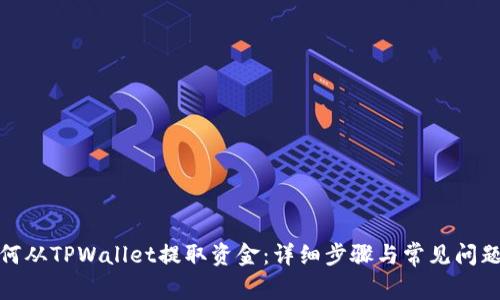 : 如何从TPWallet提取资金：详细步骤与常见问题解析