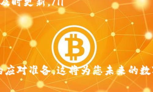 [详解] 如何将资金从欧易提币到TPWallet的完整流程与注意事项

欧易, 提币, TPWallet, 加密钱包/guanjianci

在当今的数字货币世界中，随着越来越多人参与到加密货币的投资与交易中，了解如何安全、迅速地将资金提取到个人钱包中显得尤为重要。本文将围绕如何将资金从“欧易”（OKEx）交易所提币到“TPWallet”进行全面详细的解读，无论您是新手还是有经验的用户，都能从中获益。

TPWallet作为一款具有多币种支持的安全数字资产钱包，能够简便地管理和存储用户的加密资产。将资金从欧易提取到TPWallet不仅能够增加资产的安全性，同时也能使用户更方便地进行资产管理与投资。在接下来的内容中，我们将逐步详解从欧易提币到TPWallet的具体步骤，以及在操作过程中需要注意的事项。

第一步：创建并设置您的TPWallet
如果您还没有TPWallet的账户，首先需要下载TPWallet应用程序或访问其官方网站进行注册。在注册完成后，您需要设置安全密码，并进行备份您的助记词。助记词生成后，请务必妥善保存，因为它是您恢复钱包的唯一途径。

同时，建议您在设置过程中开启2FA（双因素认证）功能，这将进一步提升您的钱包安全性。此外，完成基础设置后，您可以在TPWallet中创建多个钱包，支持不同种类的数字货币存储。特别是在进行频繁交易的情况下，可以更加方便地管理各类资产。

第二步：在欧易上找到您的数字资产
登录您的欧易账户，进入“资产”页面，查看您所持有的数字资产。确保您准备提取的币种在TPWallet中是支持的。在这一点上，您可以选择常见的币种如比特币（BTC）、以太坊（ETH）、USDT等，直接搜索相关币种，在资产栏中便可找到。

在选择完所需提币的资产后，点开相应的币种页面，您将看到“提取”选项。在点击“提取”之前，确保您清楚了解提币的最低额度、手续费以及处理时间等关键信息。

第三步：提币操作流程
在欧易中提币的操作流程非常直观。在“资产”页面中点击“提取”选项之后，系统将要求您输入TPWallet中相应币种的接收地址。打开您的TPWallet，查找到您需要接收的数字资产，然后复制其地址，粘贴到欧易的提币界面。

务必二次确认您输入的接收地址，确保没有输入错误。一旦您提币的交易发送，将无法逆转，因此进入钱包的接收地址必须准确无误。接下来，您需要输入想要提币的数量，系统会显示所需的手续费，您可根据实际情况进行调整。

第四步：确认提币信息并提交
在您确认所有信息无误后，点击确认提币。系统会提示您通过邮箱或手机进行二次验证。请及时查收相关验证码，输入完成后确认提交。提币申请提交后，您可以在“资产”页面查看处理状态，系统将显示已提交、处理中或成功等不同状态。处理时间通常在几分钟到几个小时之间，视网络情况而定。

提现成功后，您将在TPWallet中看到刚刚转入的资金，这时可以使用TPWallet进行后续操作，比如交易、持有或转账等多种选择。

注意事项
1. **确保网络安全性**：提币的每一个环节都需要格外谨慎，确保使用安全的网络、设备，避免在公共 Wi-Fi 环境中进行敏感操作。
2. **注意手续费和提币限制**：不同的交易所和币种在提币时会有不同的费用和最低提币量，务必提前了解相关信息，以免造成不必要的损失。
3. **备份与恢复**: 不论是TPWallet还是任何数字货币钱包，定期备份助记词和私钥是保护您资产安全的重要措施。

相关问题讨论

问题一：如何选择安全的数字钱包进行资产存储？
在加密货币日益盛行的今天，如何选择一个安全、可靠的数字钱包显得尤为重要。首先，我们需要明白数字钱包的两种类型：热钱包和冷钱包。热钱包是连接互联网的，方便用户进行交易，但也意味着对于潜在的攻击风险更为暴露。而冷钱包则是完全离线的，安全性较高，但在使用时相对不便。

在选择迄今为止的众多数字钱包时，需要考量以下几个因素：
ul
  listrong安全性/strong: 首先要评估钱包的安全性能，包括是否支持多重身份验证、是否有好的安全协议等。/li
  listrong用户评价/strong: 通过查阅网络上的用户评价，了解该钱包的口碑，这是判断其安全性和可靠性的关键一环。/li
  listrong支持币种/strong: 科学选择钱包时，要确保其支持您持有的加密货币，并且支持接收与存储的币种应当是您日常交易所需。/li
  listrong使用体验/strong: 钱包的用户界面是否友好、操作是否简单，这将直接影响您的使用体验。/li
  listrong开发团队的背景/strong: 可靠的钱包背后一定有强大的开发团队和支持服务，用于保障用户的使用感受与后续保障。/li
/ul

在选择数字钱包的过程中，建议您多做调研，亲自测试并评估钱包的各项功能，最终选择适合自己的安全钱包。

问题二：提币过程中常见的风险有哪些，如何避免？
提币的过程看似简单，但其中潜藏的风险却不容小觑。对于新手用户来说，以下风险是必须注意的：
ul
  listrong错误的接收地址/strong: 清晰了解在提币时正确性的重要性，错误的接收地址意味着资产将永远消失。所以务必做到细致核查。/li
  listrong网络安全/strong: 黑客攻击的案例屡见不鲜，许多用户因未及时更新安全补丁而造成资产被盗。因此保持钱包应用及设备的更新是非常必要的。/li
  listrong流量过大时的网络拥堵/strong: 在市场波动较大时，很多用户都选择进行提币操作，巨大流量可能导致网络拥堵，建议选择合适的时机进行提币，避免高峰时段操作。/li
  listrong手续费套路/strong: 在提币前，用户应仔细查阅手续费以及相关政策，确保清楚自己所需要支付的费用，以免遇到隐藏费用。/li
/ul

为了避免上述风险，用户可以在提币前采取以下措施进行有效防范：做好连续反馈，确保网络和设备足够安全，仔细审查所有信息，确保提币时的指引均为正确。

问题三：加密资产的安全如何提升，应该采取哪些措施？
在当今互联网环境中，加密资产受到各种威胁，如何提高加密资产的安全性是每一位投资者都需要重视的问题。以下是几种常用的安全措施：
ul
  listrong定期备份钱包/strong: 无论是热钱包还是冷钱包，定期备份助记词和私钥都能有效降低意外损失的风险。/li
  listrong使用硬件钱包/strong: 对于长时间持有的资产，使用硬件钱包是一个非常保险的选择，它以离线存储来增加安全性。/li
  listrong启用双因素认证/strong: 通过启用2FA等双重验证的形式，加强账户安全度，即使密码泄露也能阻止恶意用户的侵入。/li
  listrong关注软件更新/strong: 钱包及相关应用软件的更新会修补潜在的安全漏洞，确保您使用版本是安全最新的至关重。因此，务必保持及时更新。/li
/ul

总之，提高加密资产的安全性不是一朝一夕的事情，而是需要持之以恒的关注与实践。结合上述措施，您能够大大降低资产被盗或丢失的风险。

通过以上的详细解读与疑问解析，相信您对如何从欧易提币到TPWallet的整个流程有了深入了解，并对提币过程中可能遇到的风险有了充分的应对准备。这将为您未来的数字资产管理与投资提供更坚实的基础。