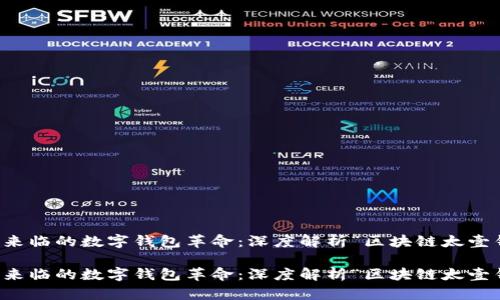 即将来临的数字钱包革命：深度解析“区块链太壹钱包”

即将来临的数字钱包革命：深度解析“区块链太壹钱包”