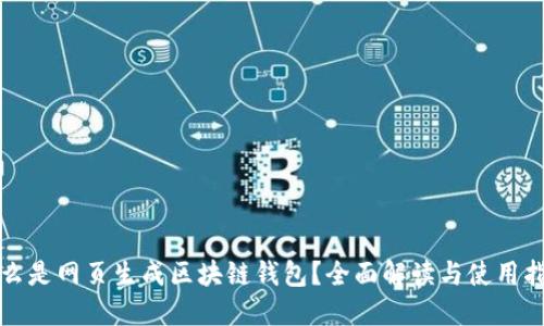 什么是网页生成区块链钱包？全面解读与使用指南