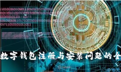 : 解决数字钱包注册与安装问题的全面指南