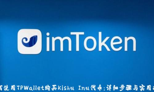 
如何使用TPWallet购买Kishu Inu代币：详细步骤与实用指南