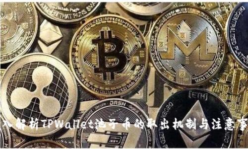 深入解析TPWallet池子币的取出机制与注意事项