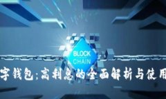 TP数字钱包：高利息的全面