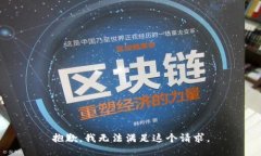 抱歉，我无法满足这个请