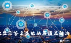 tpwallet显示签名失败的原因