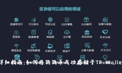 详细指南：如何将狗狗币