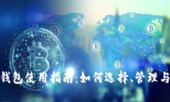 数字货币钱包使用指南：